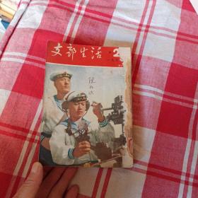 支部生活1955年第2期一12期（12期缺一页和封底）