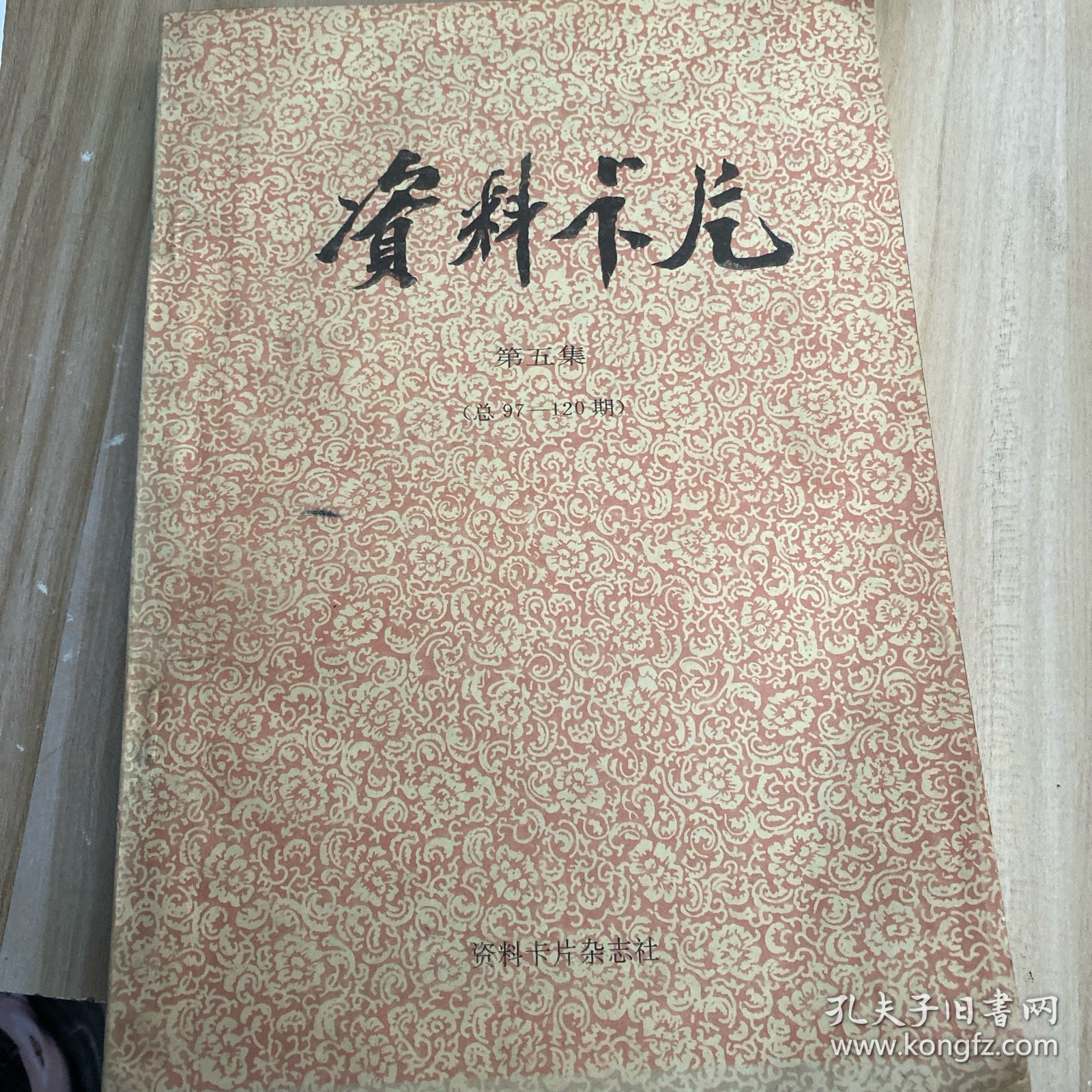 资料卡片第五集97到120期