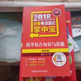 执业药师考试用书2018西药教材 国家执业药师考试 必备考点速记掌中宝 药学综合知识与技能（第四版）