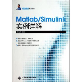 Matlab\Simulink实例详解/万水CAE技术丛书