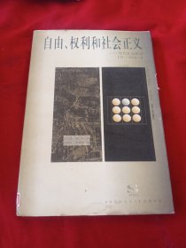 自由、权利和社会正义：现代社会哲学