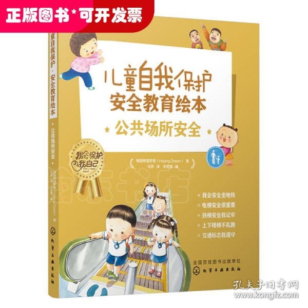 儿童自我保护·安全教育绘本．公共场所安全