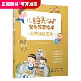 儿童自我保护·安全教育绘本．公共场所安全