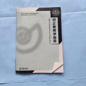 矫正教育学指导:2007年版