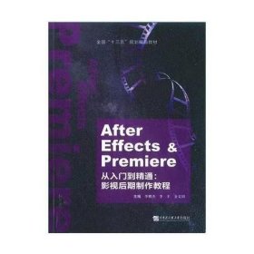 【正版二手】AE Affer Effects Premiere从入门到精通影视后期制作教程李鹏杰