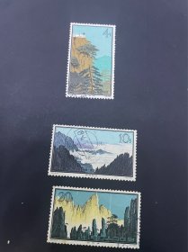 特57黄山邮票3张价格不同 10分全戳有薄 打包110
