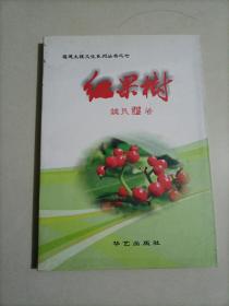 红果树 福建土楼文化系列丛书之七