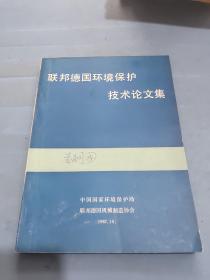 联邦德国环境保护技术论文集