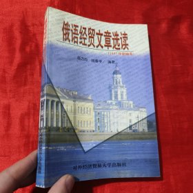 俄语经贸文章选读（1997年新编本）杨春宇签名赠本