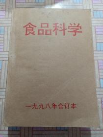 食品科学，1998年合订本