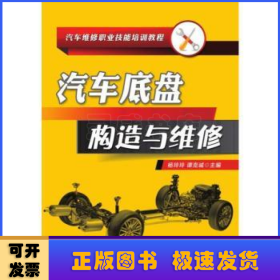 汽车底盘构造与维修