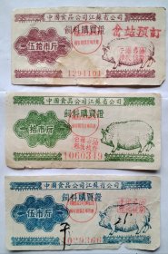 1958年中国食品公司江苏省公司饲料购买证一套3张