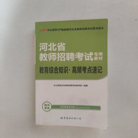 中公版·2017河北省教师招聘考试专用教材：教育综合知识高频考点速记