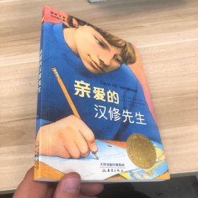 亲爱的汉修先生