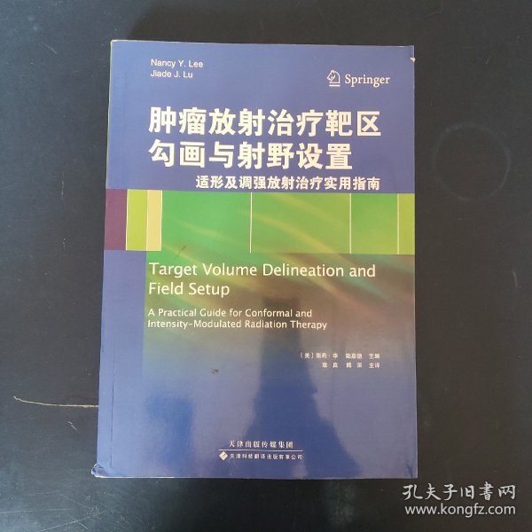 肿瘤放射治疗靶区勾画与射野设置：适形及调强放射治疗实用指南