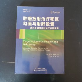 肿瘤放射治疗靶区勾画与射野设置：适形及调强放射治疗实用指南