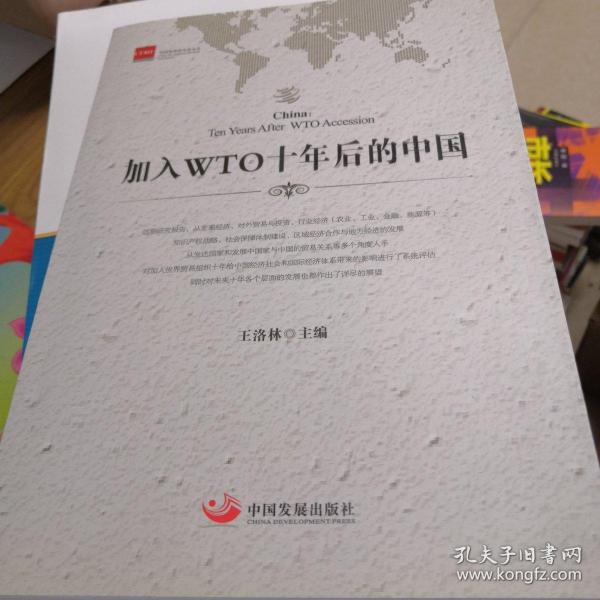 加入WTO十年后的中国