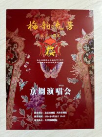 《 纪念梅兰芳先生诞辰130周年纪念梅葆玖先生诞辰90周年（天津）·京剧演唱会 》节目单