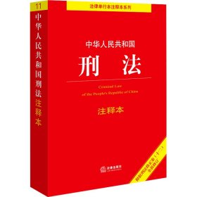 中华人民共和国刑法注释本（根据刑法修正案（十二）新修订）