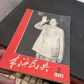 东海民兵1968年2