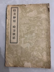 时方妙用 时方歌括 1956年一版一印