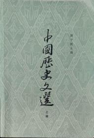 中国历史文选 上下册  两本合售