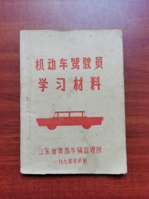 机动车驾驶员学习材料（64开）1974年