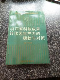 浙江省科技成果转化为生产力的现状与对策