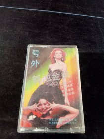 号外《舞池金曲》磁带，黑龙江音像出版社出版
