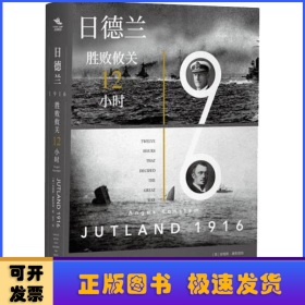 日德兰1916：胜败攸关12小时