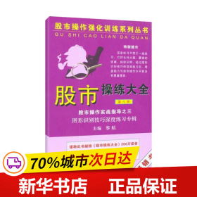 股市操作强化训练系列丛书·股市操练大全（第8册）：图形识别技巧深度练习专辑