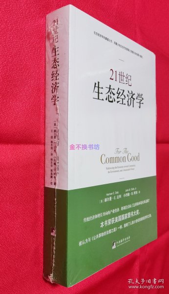 21世纪生态经济学【一部华篇巨著，生态经济学的奠基之作。】【全新塑封】