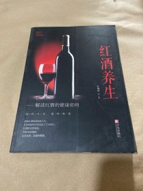 红酒养生 解读红酒的健康密码