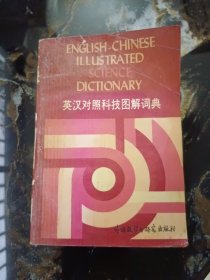 英汉对照科技图解词典