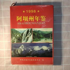 阿坝州年鉴1998