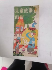 儿童故事画报(月刊) 1989、5