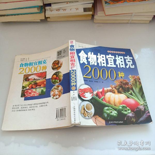 食物相宜相克2000种