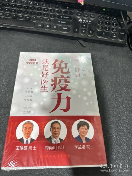 活出健康——免疫力就是好医生