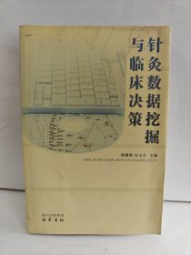 针灸数据挖掘与临床决策