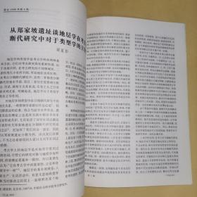 《1998年•考古•第4期•总第367期》陕西宝鸡市高家村遗址发掘简报、山西垣曲县小赵新石器时代遗址的试掘、山东沂南县近年来发现的汉画像石、北魏文成帝南巡碑碑文考证、湖北郧县肖家河春秋楚墓、辽宁喀左县高家洞商周墓/等