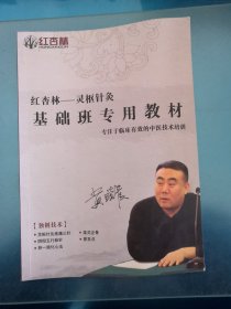 红杏林～灵枢针灸基础班专用教材