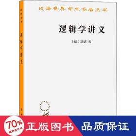 逻辑学讲义 伦理学、逻辑学 (德)康德