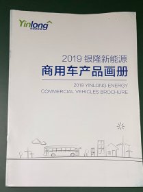 银隆客车 2019银隆新能源商用车产品画册（汽车产品宣传册）