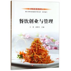 餐饮创业与管理/职业技能培训丛书