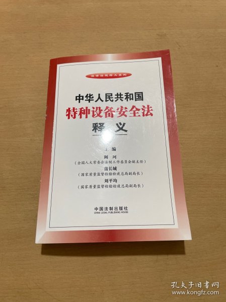 法律法规释义系列：中华人民共和国特种设备安全法释义