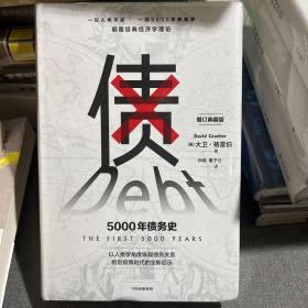 债：5000年债务史