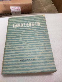 水利水电工程地质手册