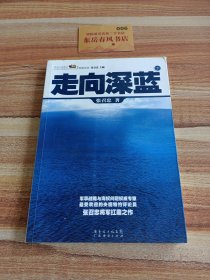 走向深蓝(上下册《走向深蓝》强力论证！钓鱼岛 .中国的 黄岩岛 .中国的 南沙 .中国的 西沙 .中国的)