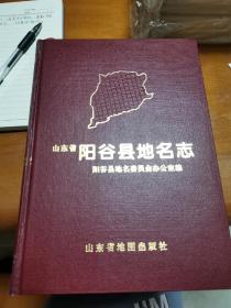 阳谷县地名志，2000年11月一版一印，2500册。县及各镇历史沿革内容祥实。