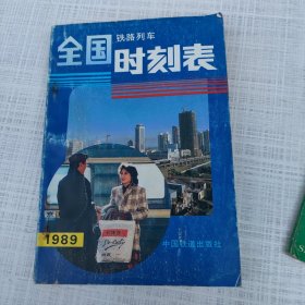 全国铁路列车时刻表 1989